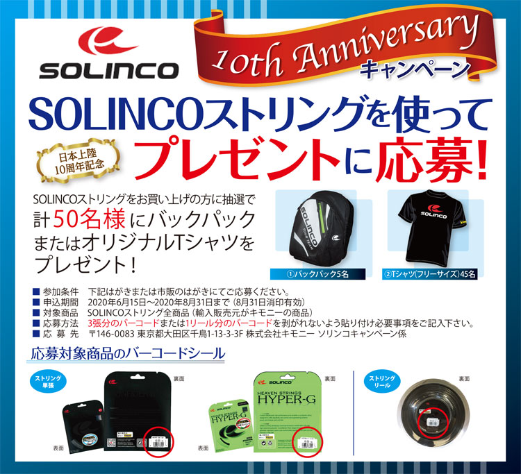 SOLINCOストリングを使って日本上陸10周年記念プレゼントに応募！